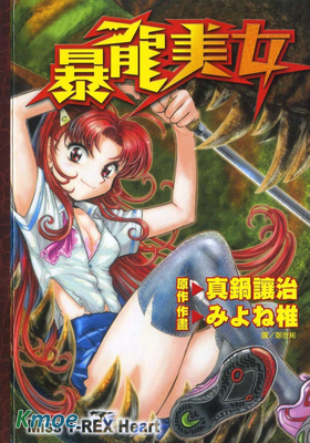 暴龍美女