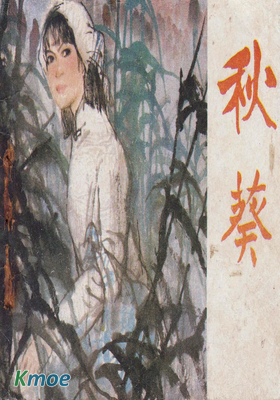 秋葵