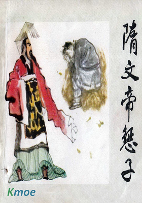 隋文帝懲子