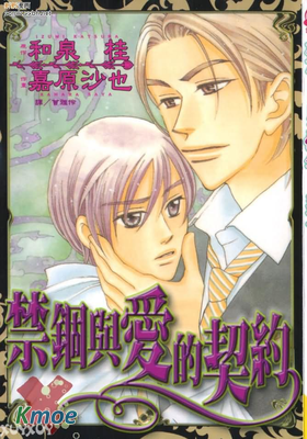 禁錮與愛的契約