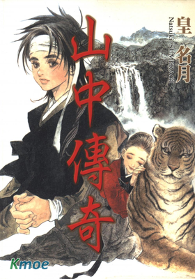 山中傳奇