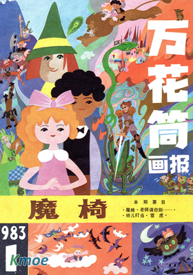 萬花筒畫報1983年刊