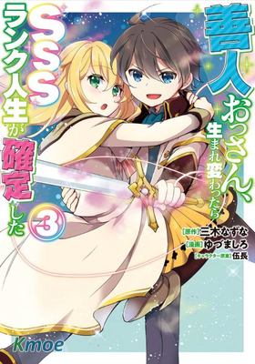 因行善過多轉生後開始了SSS級別人生