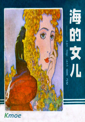 海的女兒
