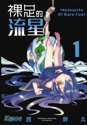 裸足的流星