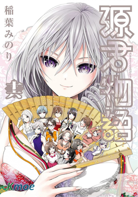 源君物語