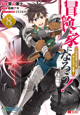 成為冒險家吧！ ～用技能面板攻略地下城～