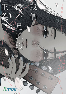 我們微不足道的正義