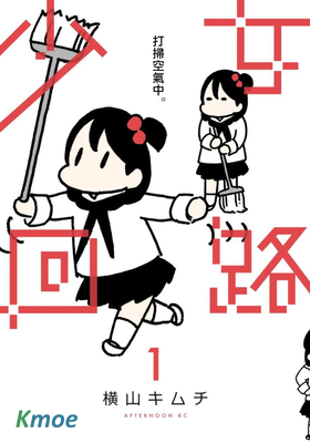 少女回路