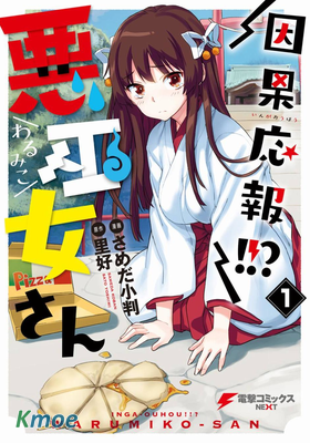 因果報應!!? 惡巫女