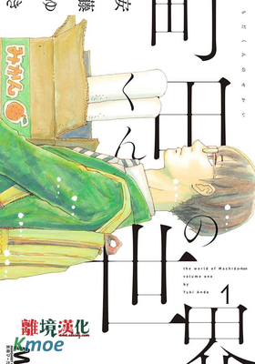 町田君的世界