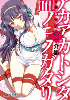 赤赫血物語