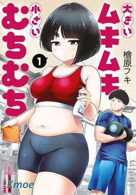 大肌肉和小豐滿