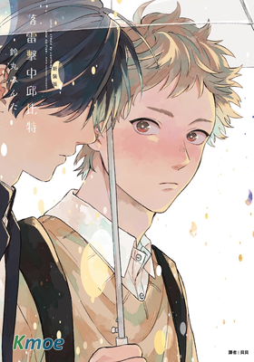 落雷擊中邱比特 (新裝版)