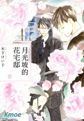 月光坡的花宅邸