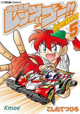 四驅兄弟Return Racers
