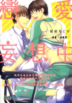 戀愛妄想中