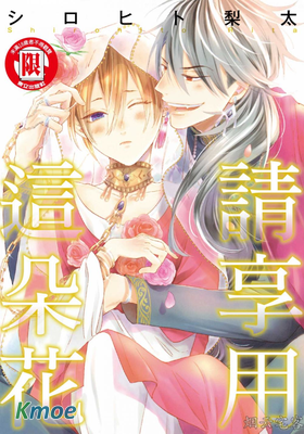 請享用這朵花