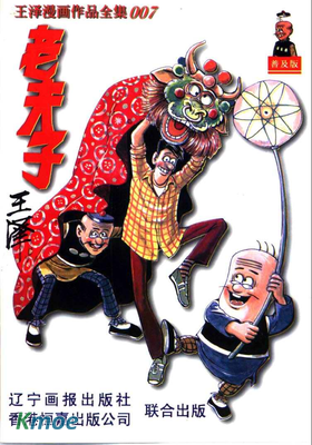 老夫子