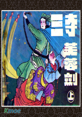 三奪芙蓉劍