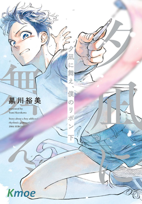 吾之彩帶，風平而舞