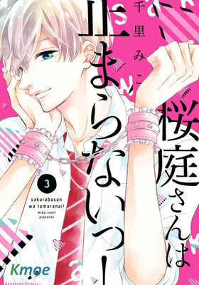 櫻庭同學停不下來！