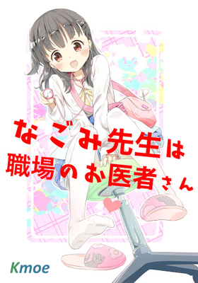 和美小姐是職場醫生