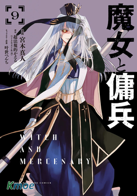 魔女和傭兵
