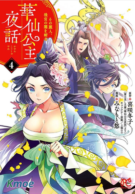 華仙公主夜話 這個美人、斬斷後宮的黑暗