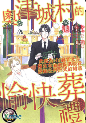 奧津城村的愉快葬禮