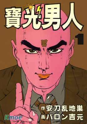 寶光男人