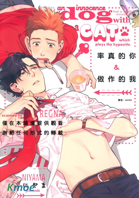 率真的你&做作的我