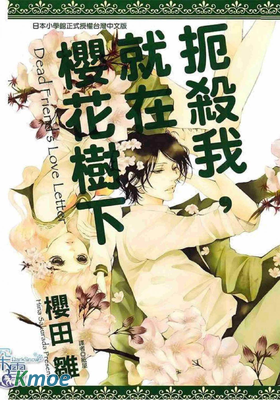 扼殺我，在這櫻花樹下