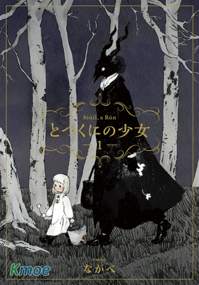 とつくにの少女