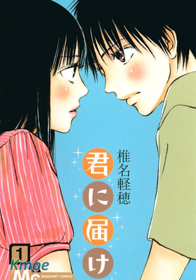 君に屆け
