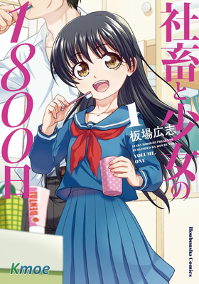 社畜與少女的1800天