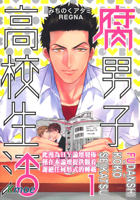 腐男子高校生活