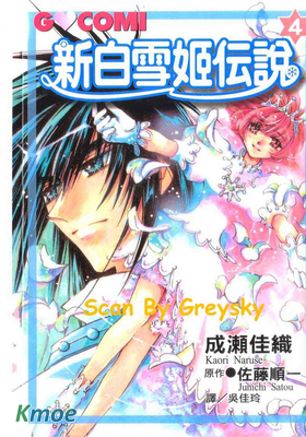 新白雪姬傳說