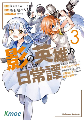 影之英雄的日常生活