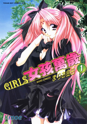 Girls女孩萬歲