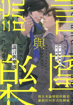 謊言與樂園