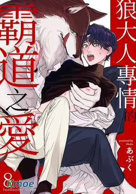 狼大人專情的霸道之愛