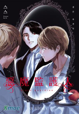 惡魔監護人
