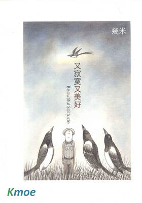 又寂寞又美好