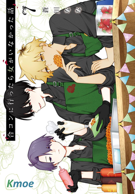 到了聯誼會上发現連一個女生都沒有