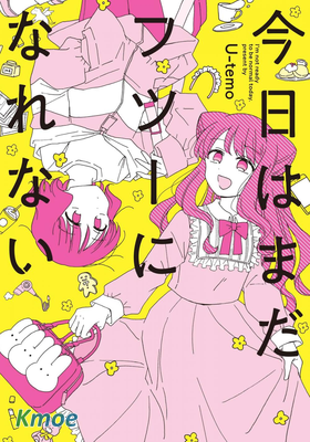 今天也沒能變得普通