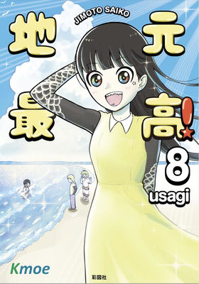 地元最高！