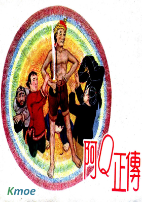 阿Q正傳