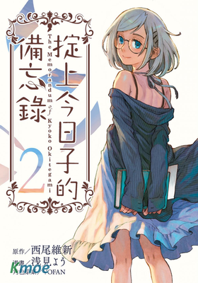 掟上今日子的備忘錄