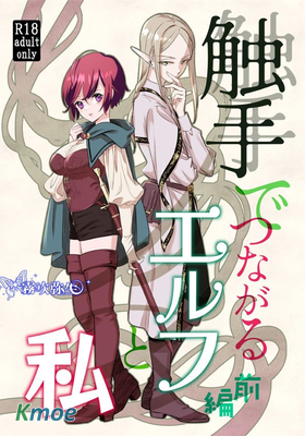 被黏膩觸手捆綁的變態精靈與我